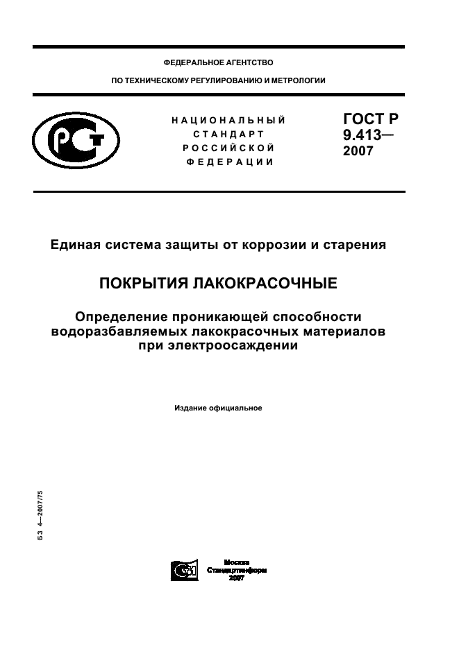 ГОСТ Р 9.413-2007