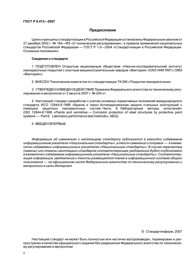 ГОСТ Р 9.413-2007