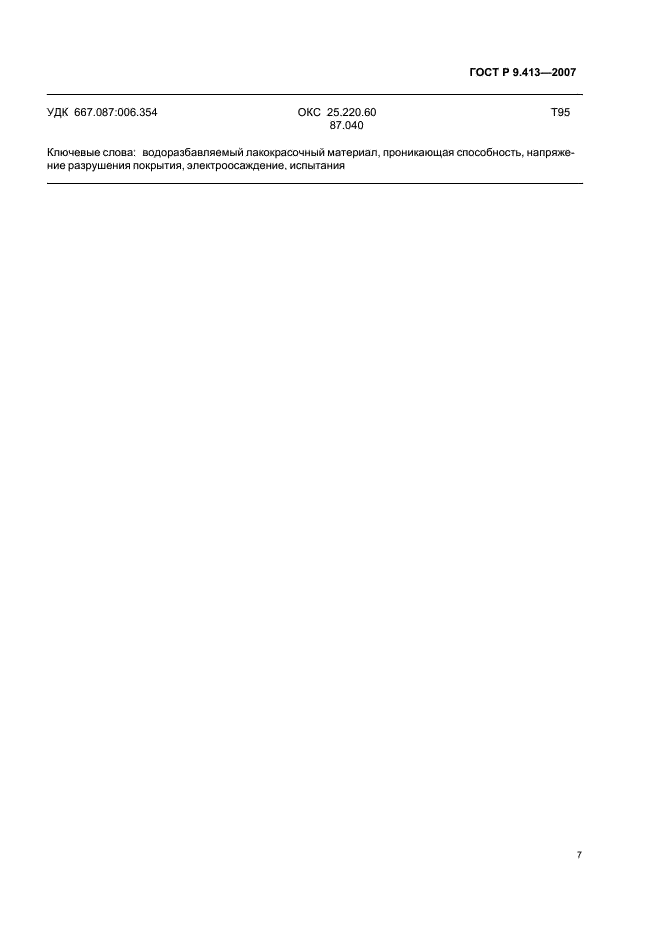 ГОСТ Р 9.413-2007