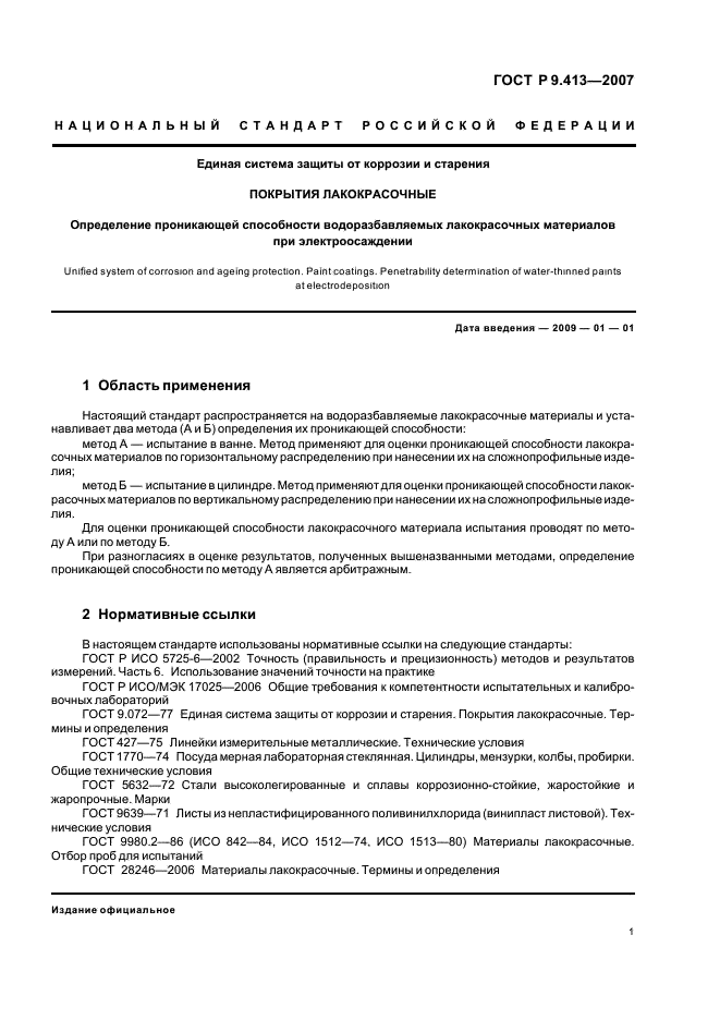 ГОСТ Р 9.413-2007
