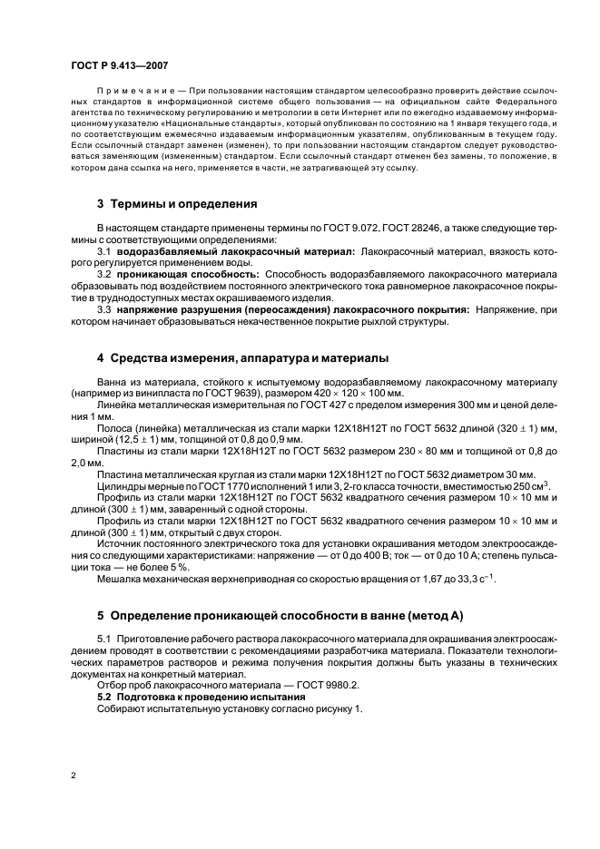 ГОСТ Р 9.413-2007