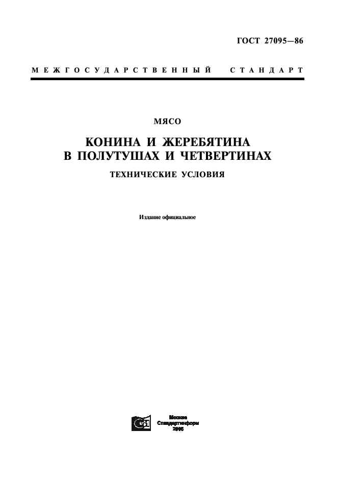 ГОСТ 27095-86