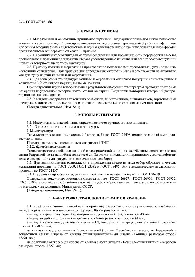 ГОСТ 27095-86