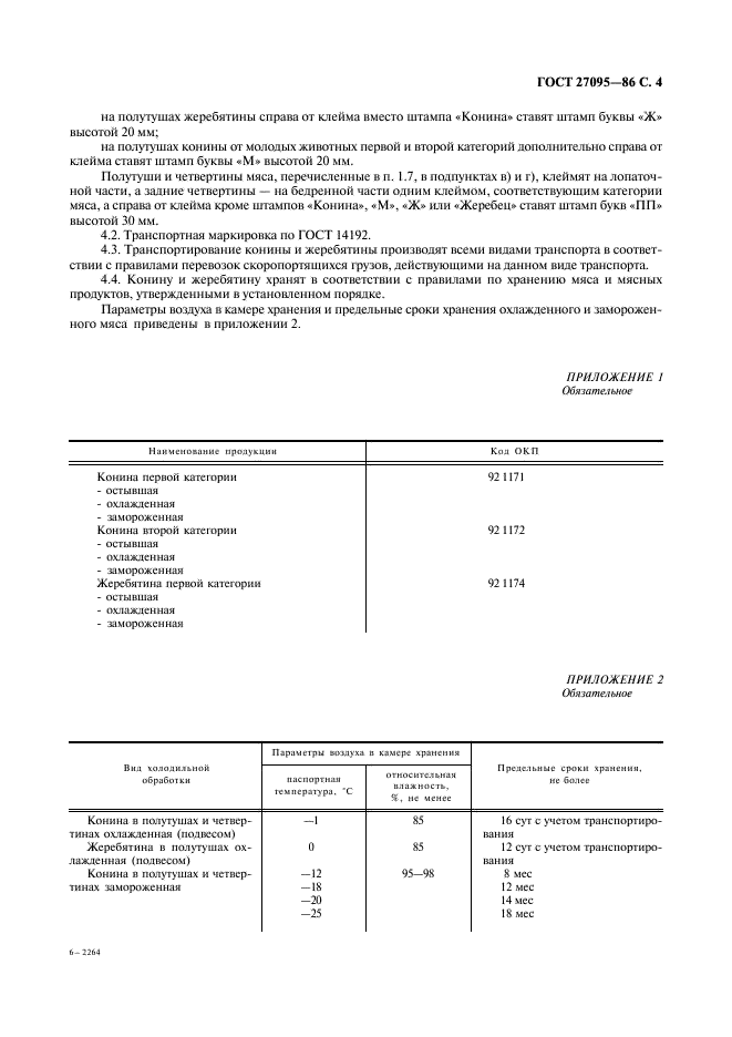 ГОСТ 27095-86
