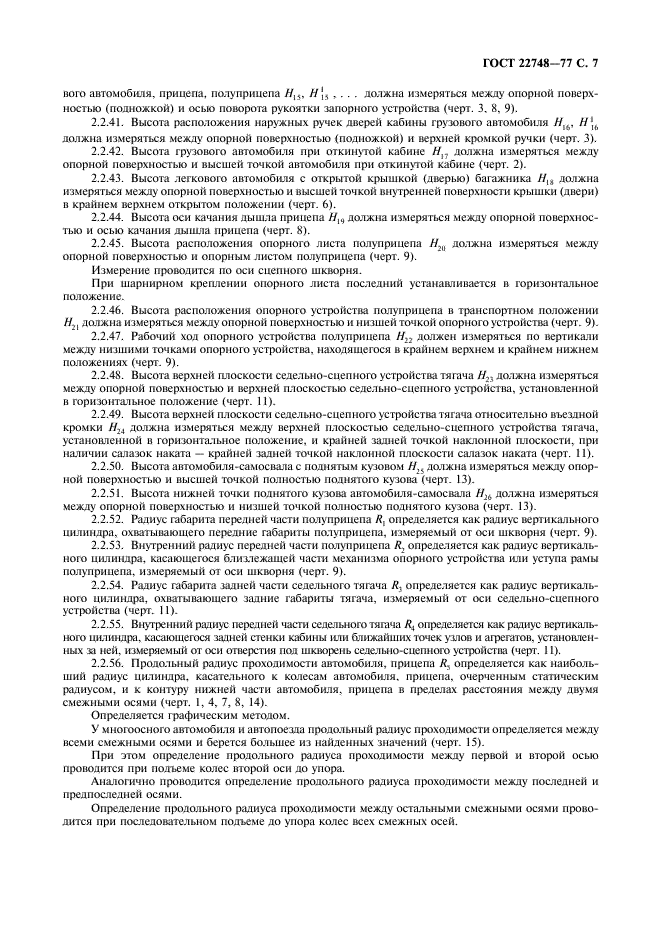 ГОСТ 22748-77