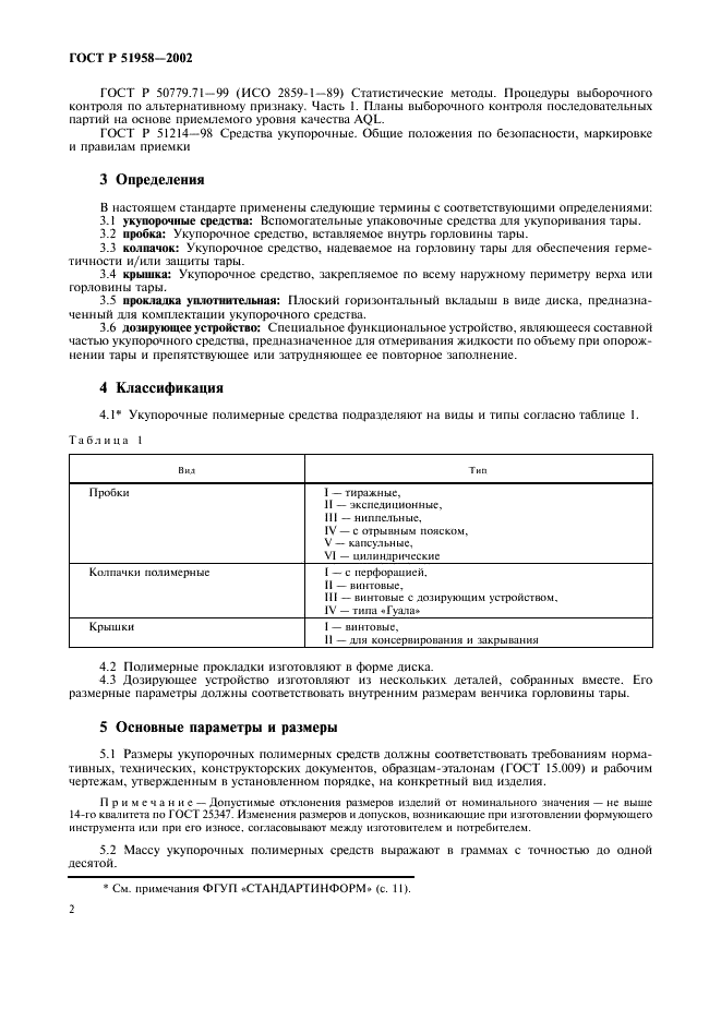 ГОСТ Р 51958-2002