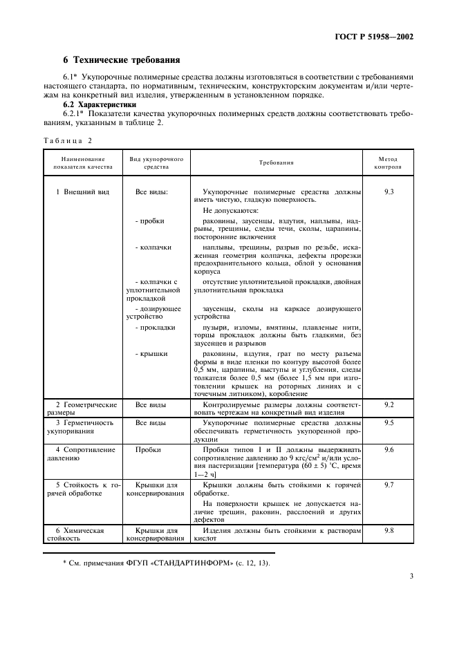 ГОСТ Р 51958-2002