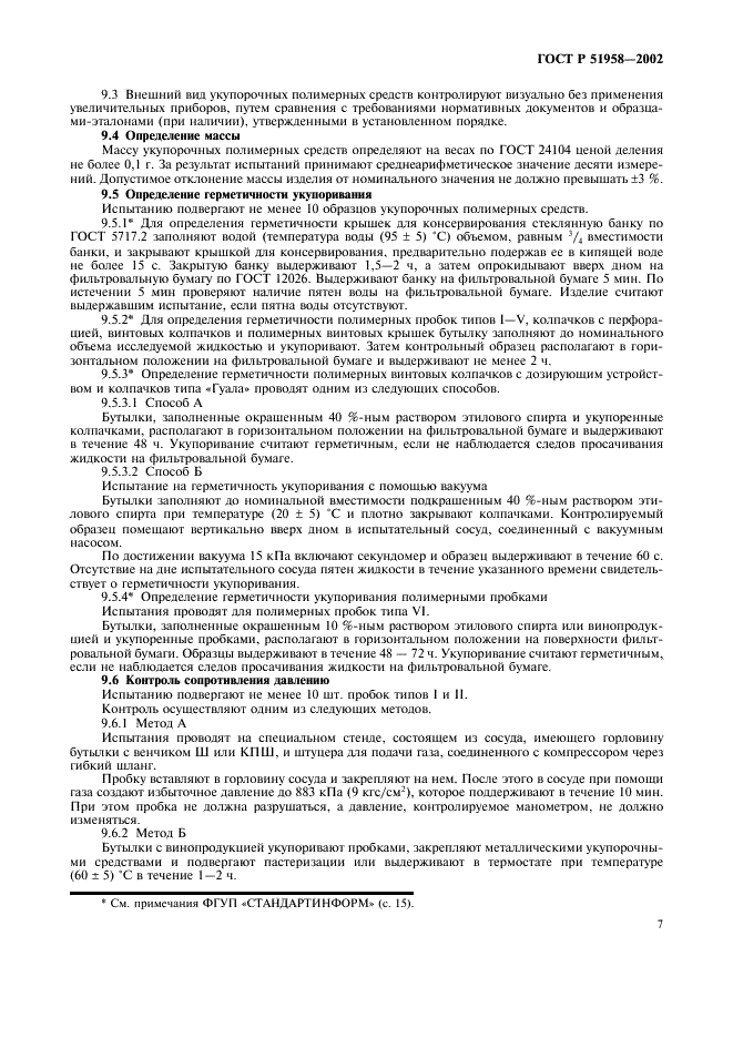 ГОСТ Р 51958-2002
