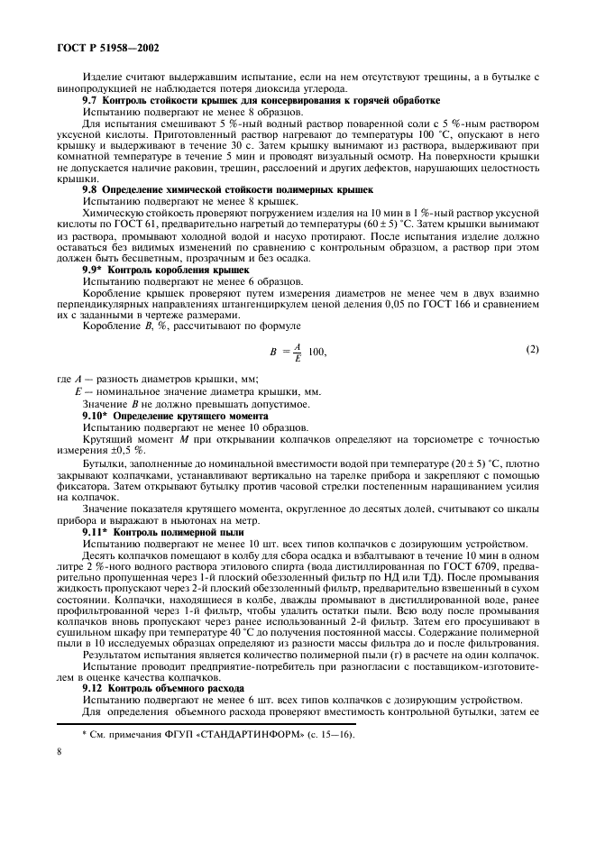 ГОСТ Р 51958-2002