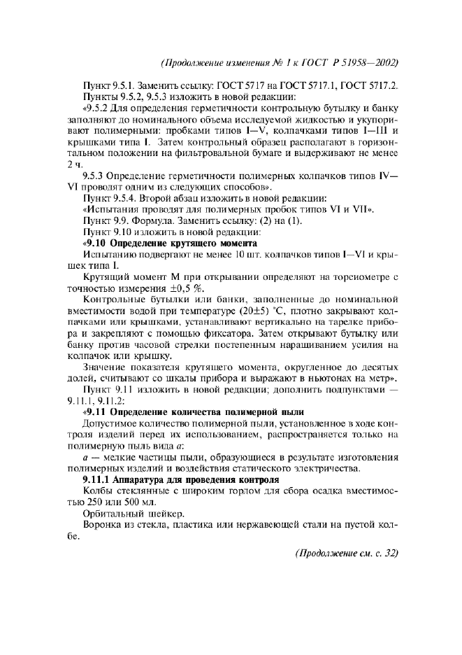 Изменение №1 к ГОСТ Р 51958-2002