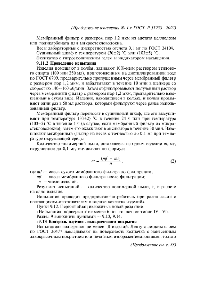 Изменение №1 к ГОСТ Р 51958-2002