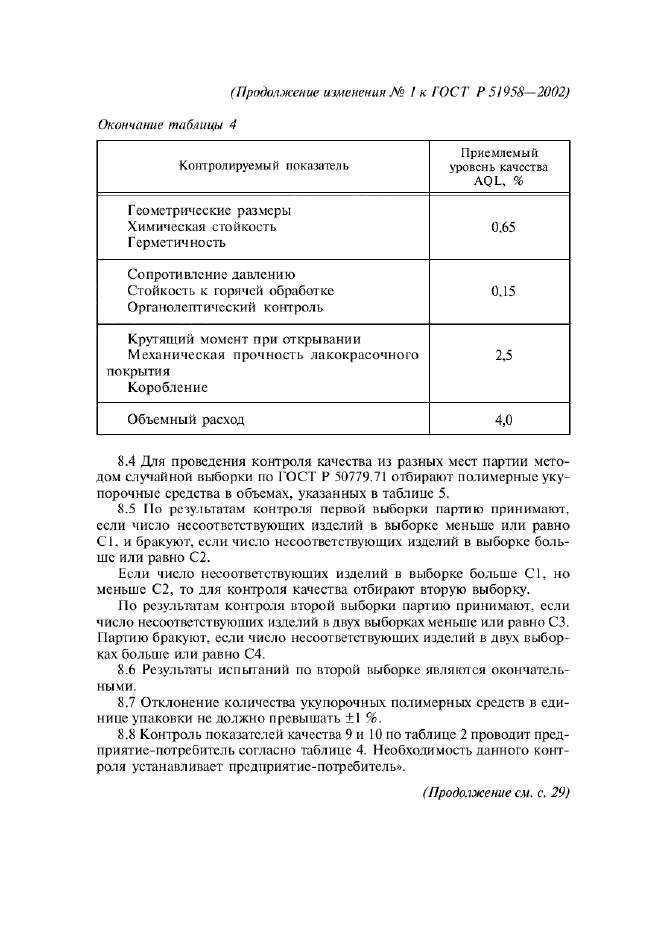 Изменение №1 к ГОСТ Р 51958-2002