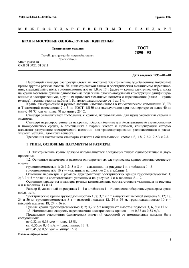 ГОСТ 7890-93