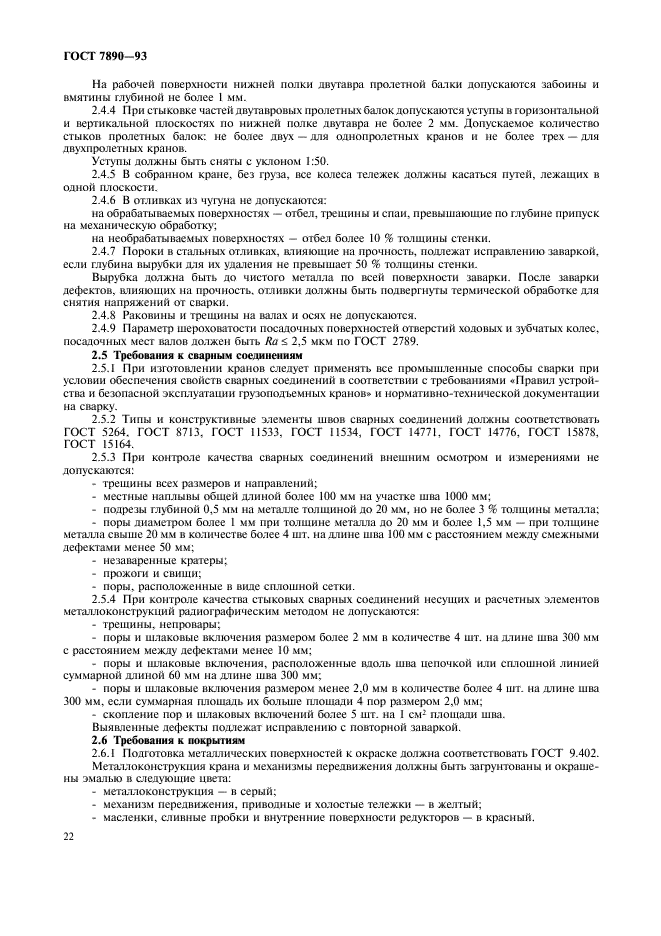 ГОСТ 7890-93