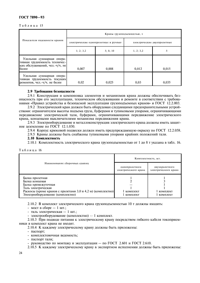 ГОСТ 7890-93