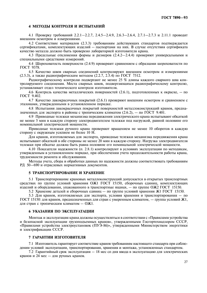 ГОСТ 7890-93