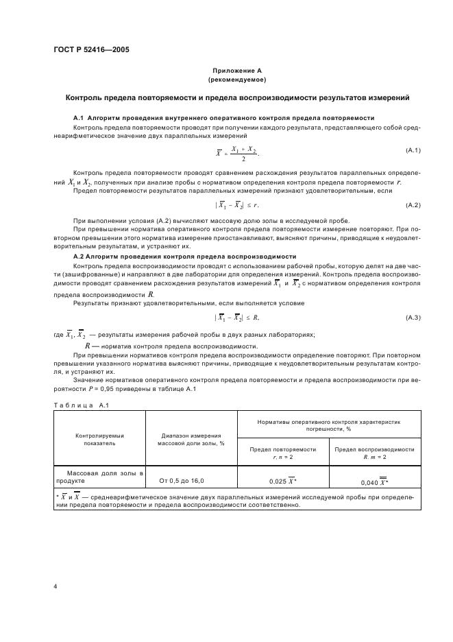 ГОСТ Р 52416-2005