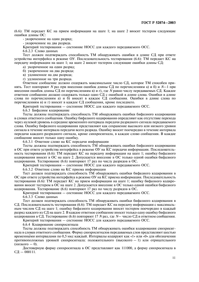 ГОСТ Р 52074-2003