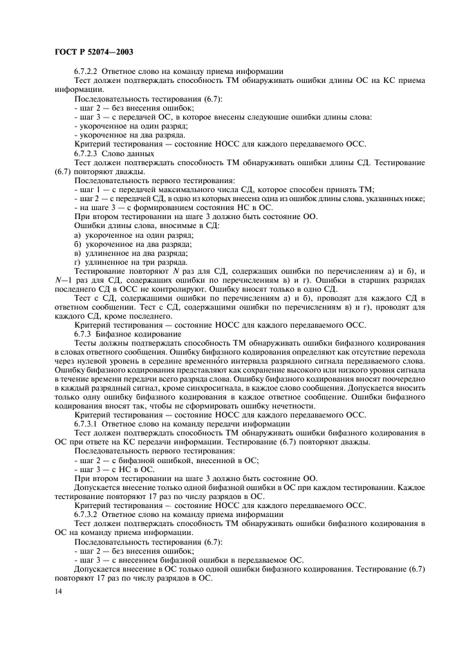 ГОСТ Р 52074-2003