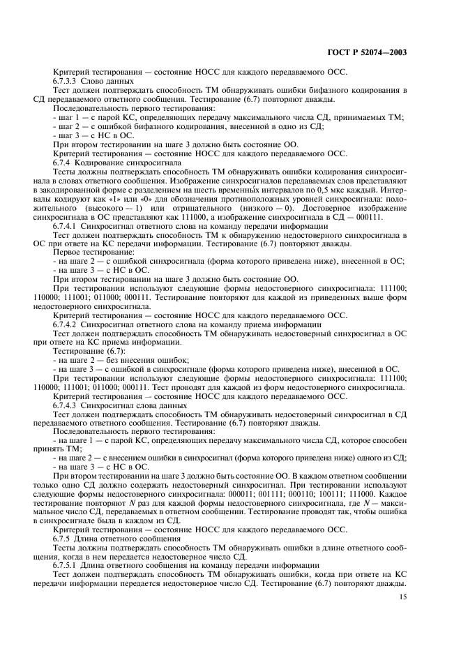 ГОСТ Р 52074-2003