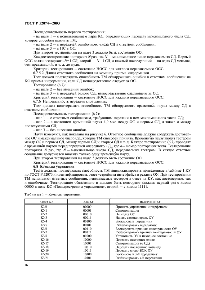 ГОСТ Р 52074-2003