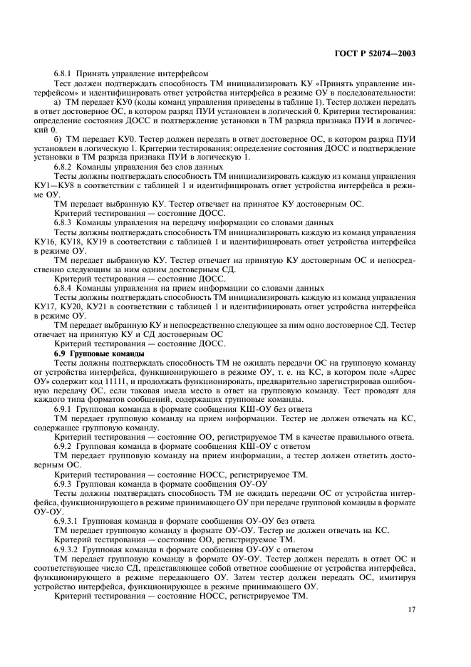ГОСТ Р 52074-2003