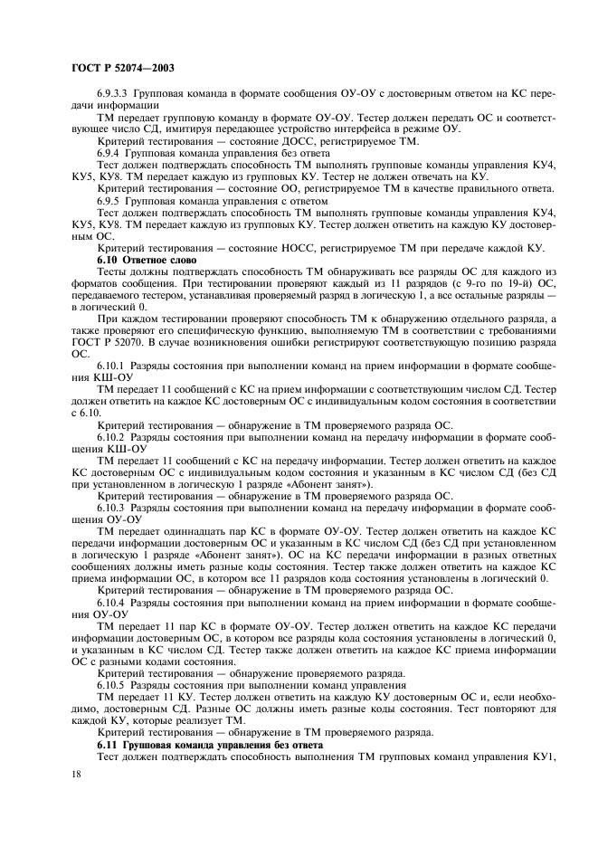 ГОСТ Р 52074-2003
