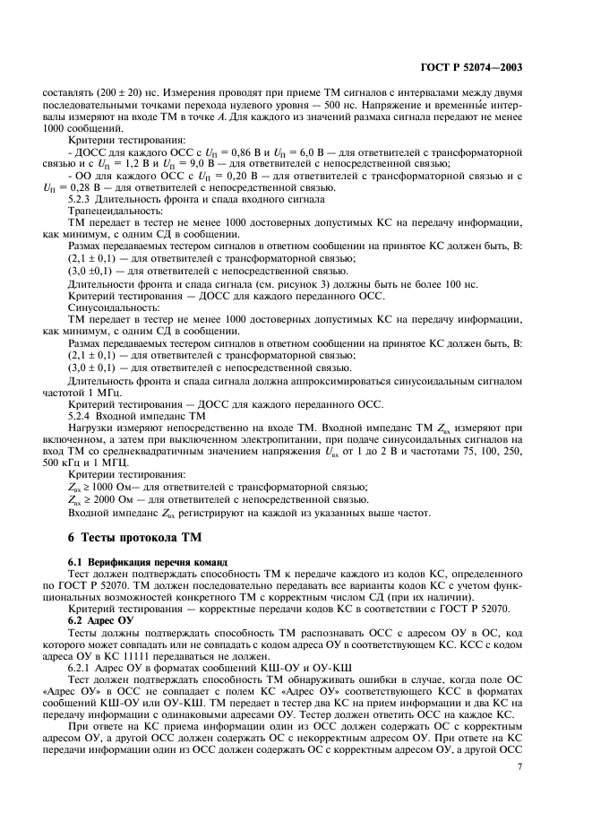 ГОСТ Р 52074-2003