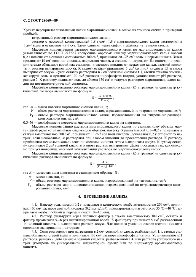ГОСТ 28069-89