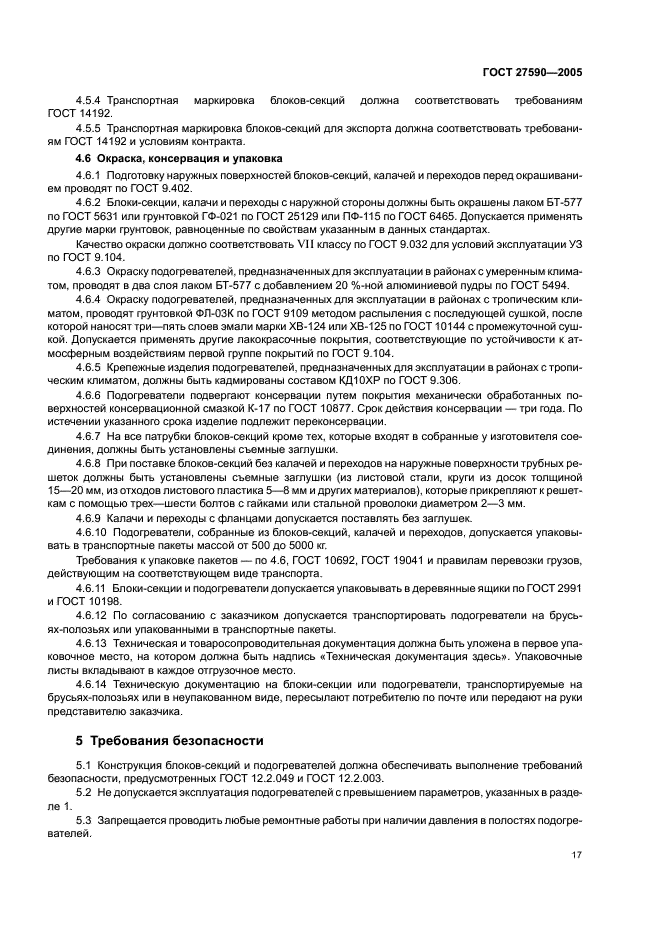 ГОСТ 27590-2005