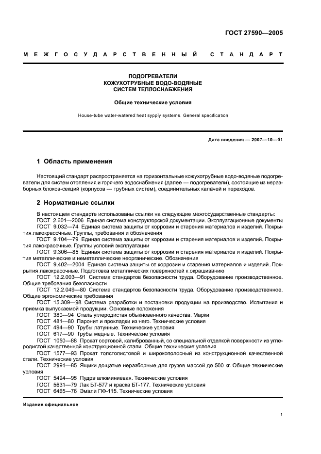ГОСТ 27590-2005