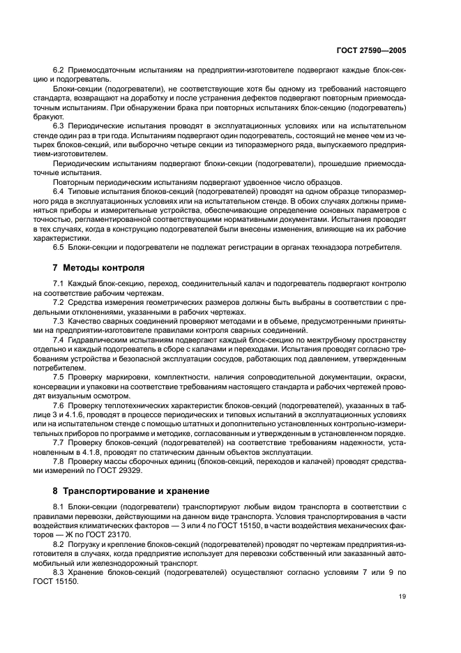 ГОСТ 27590-2005