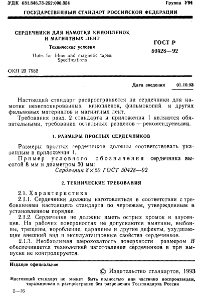ГОСТ Р 50428-92