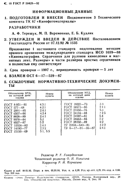 ГОСТ Р 50428-92