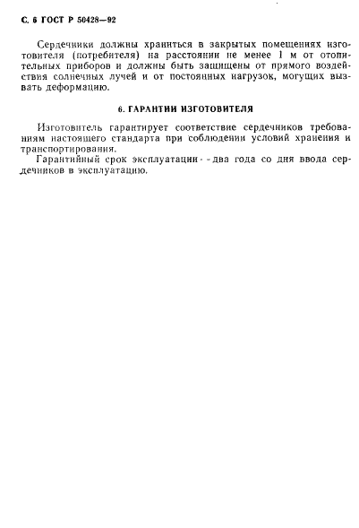 ГОСТ Р 50428-92
