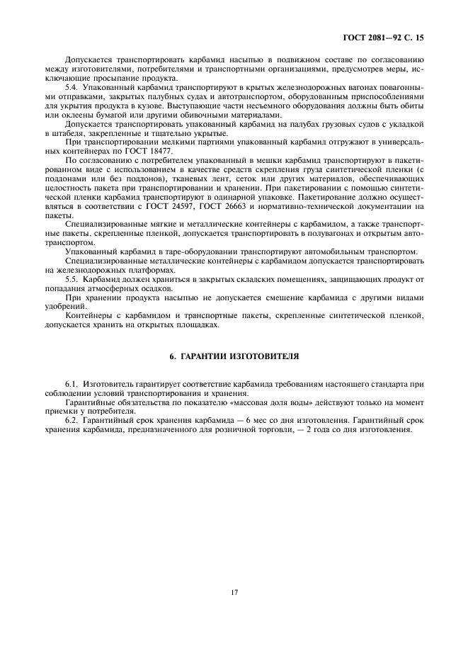 ГОСТ 2081-92