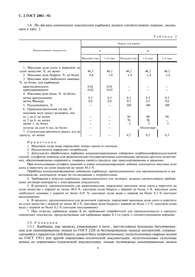 ГОСТ 2081-92