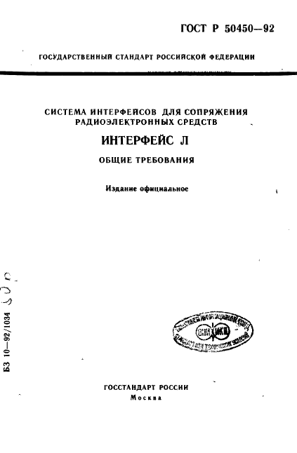 ГОСТ Р 50450-92