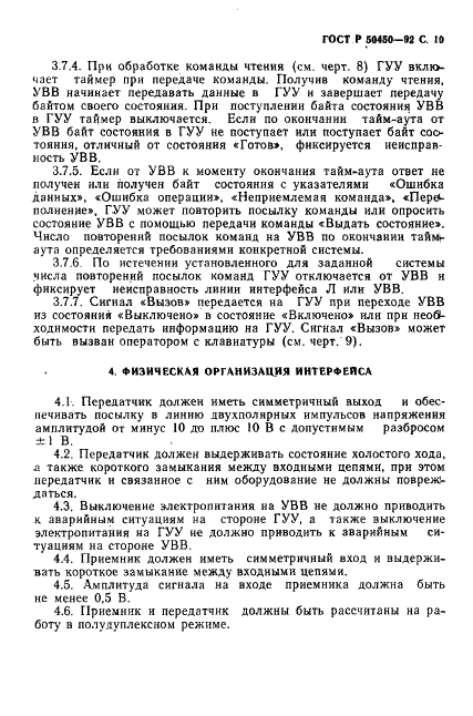 ГОСТ Р 50450-92