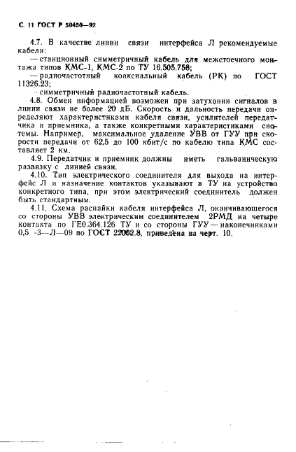 ГОСТ Р 50450-92