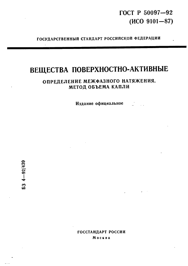 ГОСТ Р 50097-92