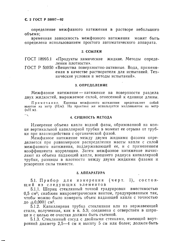 ГОСТ Р 50097-92