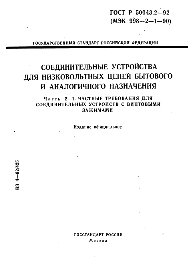 ГОСТ Р 50043.2-92