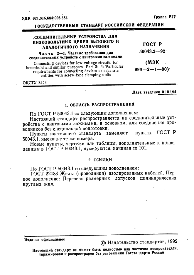 ГОСТ Р 50043.2-92