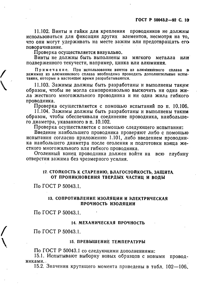ГОСТ Р 50043.2-92