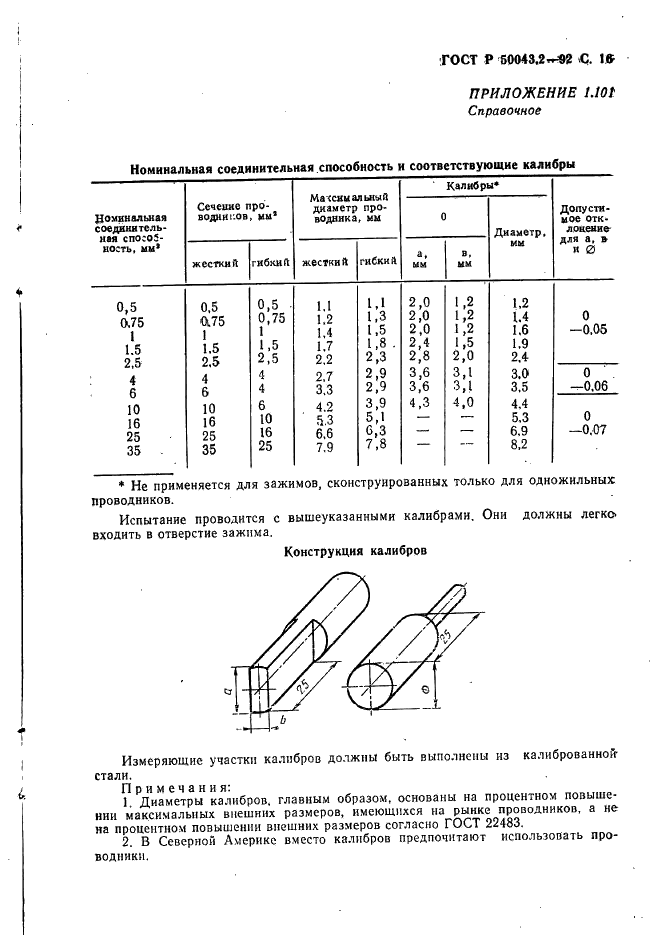ГОСТ Р 50043.2-92