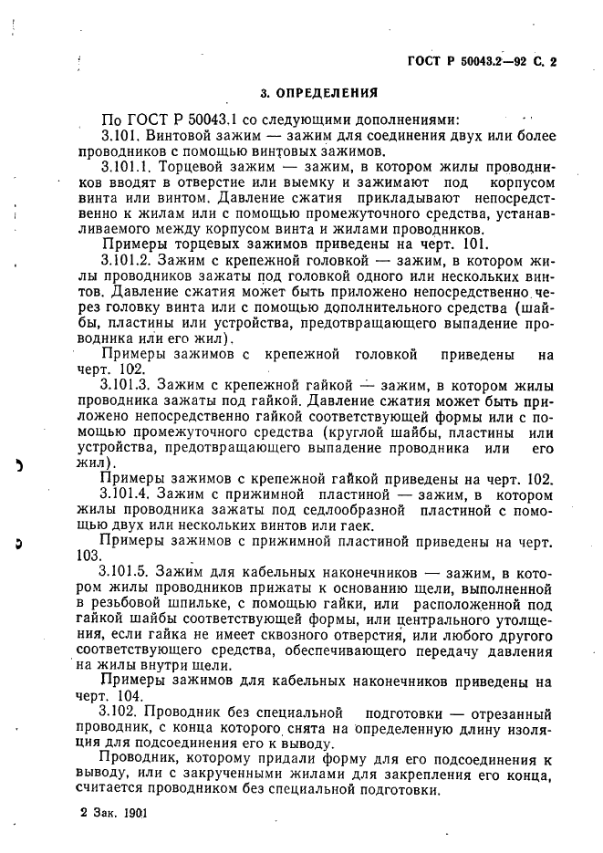 ГОСТ Р 50043.2-92
