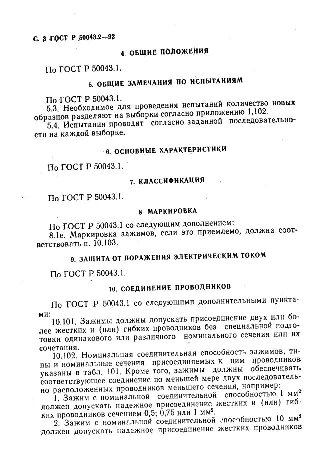 ГОСТ Р 50043.2-92