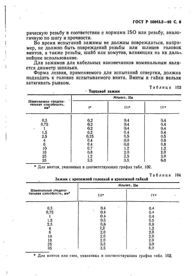 ГОСТ Р 50043.2-92