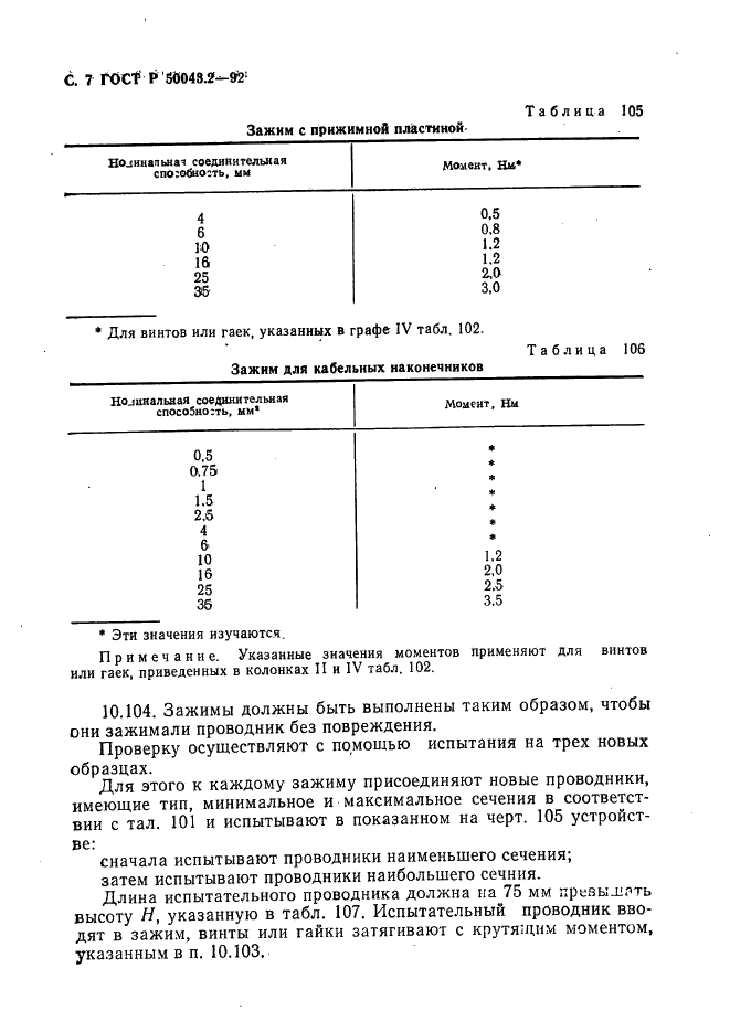 ГОСТ Р 50043.2-92